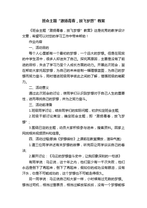 班会主题“激扬青春，放飞梦想”教案