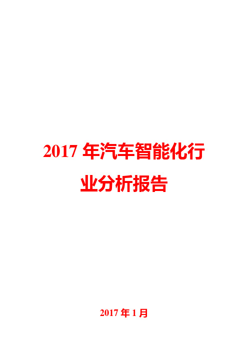 2017年汽车智能化行业分析报告