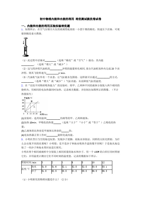 初中物理内能和内能的利用 培优测试提优卷试卷