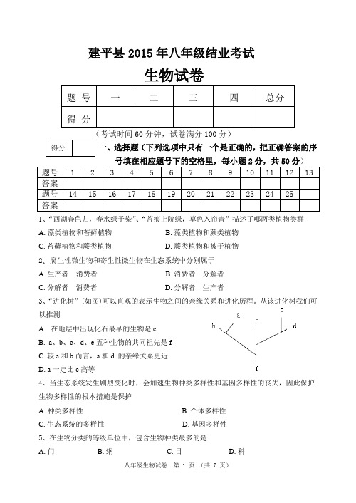 2015年八年级生物结业考试试题