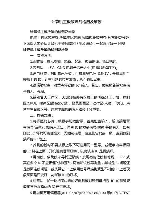 计算机主板故障的检测及维修