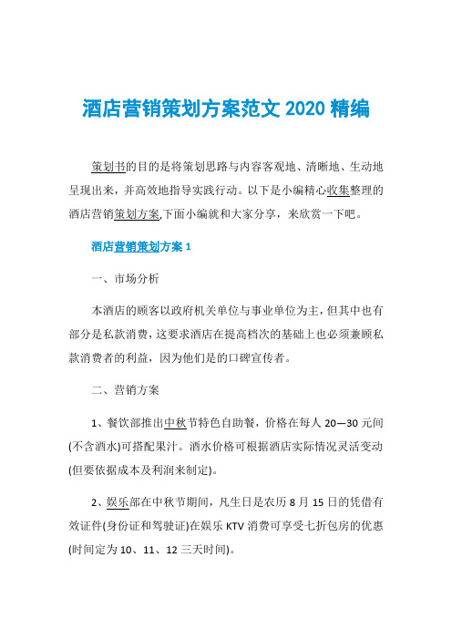 酒店营销策划方案范文2020精编