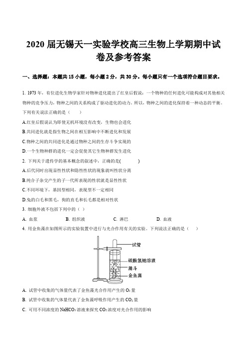 2020届无锡天一实验学校高三生物上学期期中试卷及参考答案