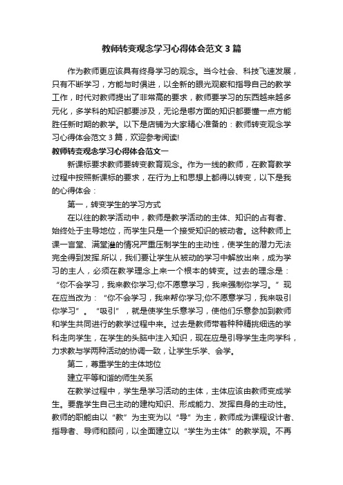 教师转变观念学习心得体会范文3篇