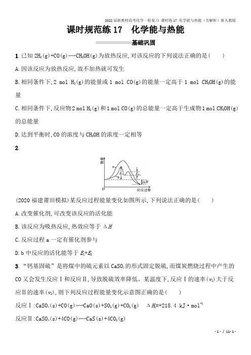 2022届新教材高考化学一轮复习 课时练17 化学能与热能(含解析)新人教版