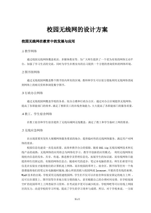 校园无线网的设计方案