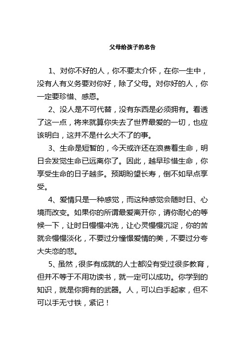 父母给孩子的忠告