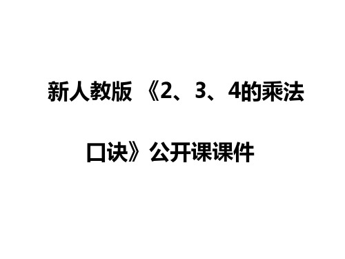 新人教版 《2、3、4的乘法口诀》公开课课件