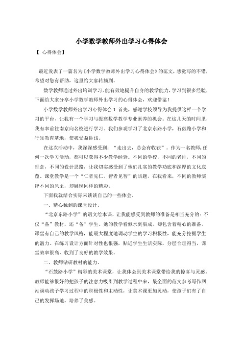 小学数学教师外出学习心得体会