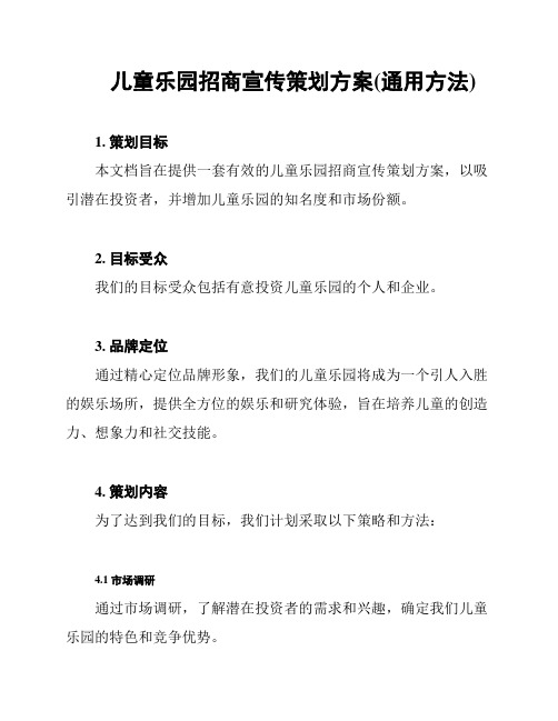 儿童乐园招商宣传策划方案(通用方法)