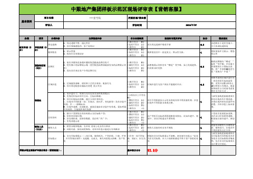 标杆地产集团样板示范区现场评审表【营销客服】    示范区评审打分表壹号院项目1