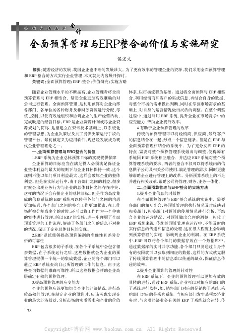 全面预算管理与ERP整合的价值与实施研究