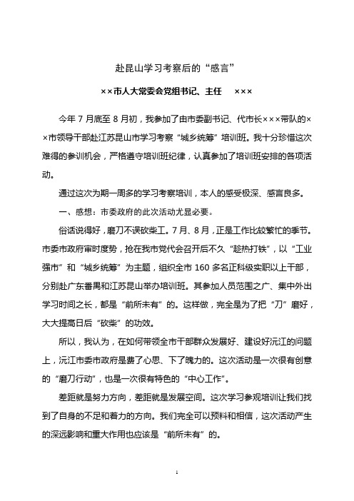 赴昆山等地学习参观培训后的“感言”