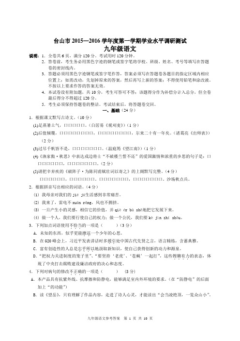 2015-2016第一学期期末九年级语文试卷和参考答案