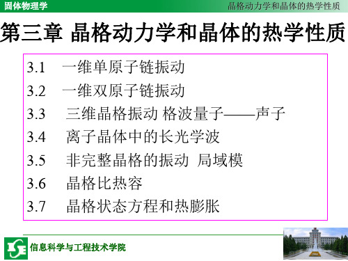 第三章晶格动力学和晶体的热学性质