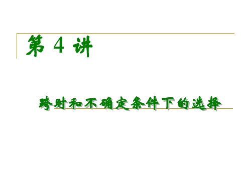 中级微观04跨时和不确定条件下的选择