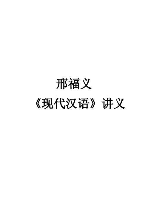 《现代汉语》讲义(邢福义版)