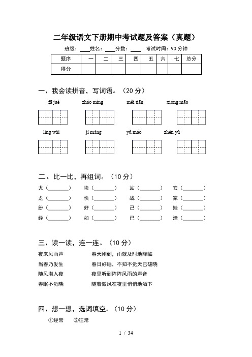 二年级语文下册期中考试题及答案真题(8套)