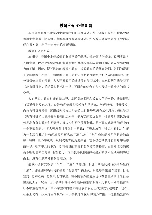 教师科研心得5篇