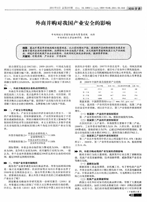 外商并购对我国产业安全的影响