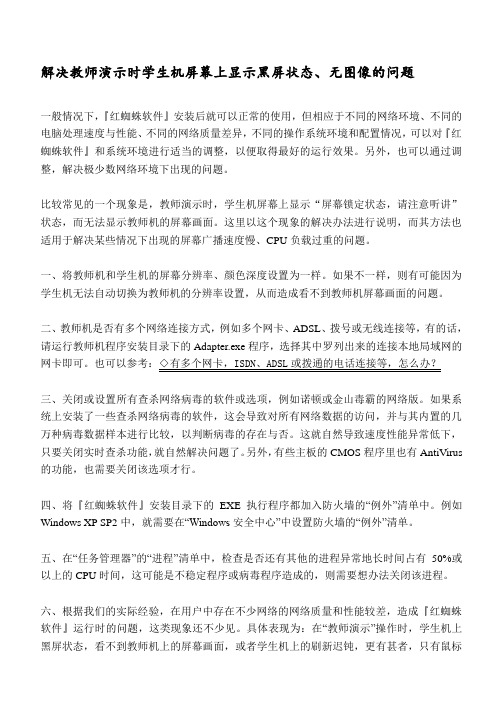 解决红蜘蛛教学演示时学生机屏幕上显示黑屏状态、无图像的问题