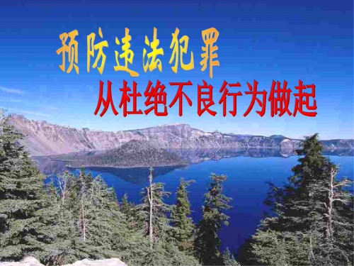 七年级政治预防违法犯罪