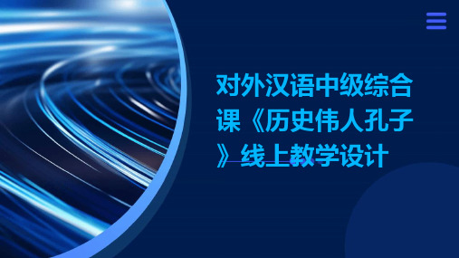 对外汉语中级综合课《历史伟人孔子》线上教学设计