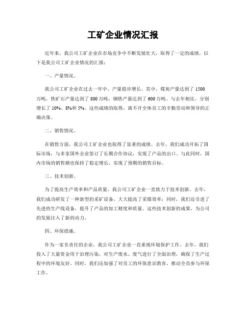 工矿企业情况汇报