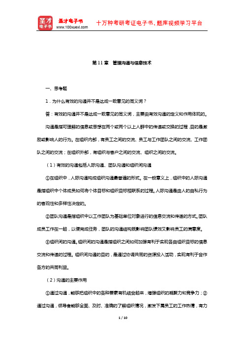 罗宾斯《管理学》课后习题(管理沟通与信息技术)【圣才出品】