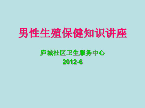 男性生殖保健知识讲座