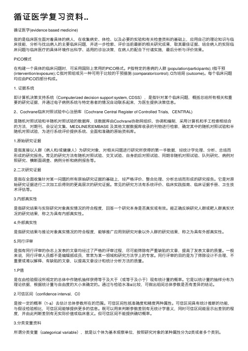 循证医学复习资料..