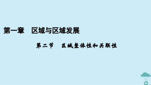 2023年高中地理 第1章 区域与区域发展 第2节 区域整体性和关联性课件 新人教版选择性必修2