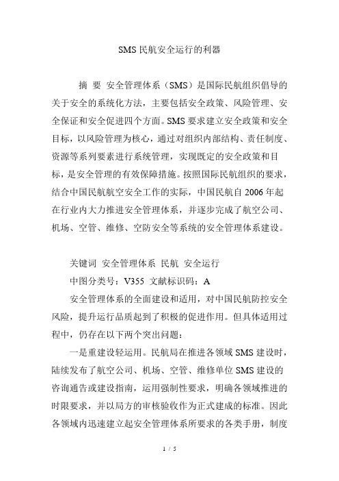 SMS民航安全运行的利器