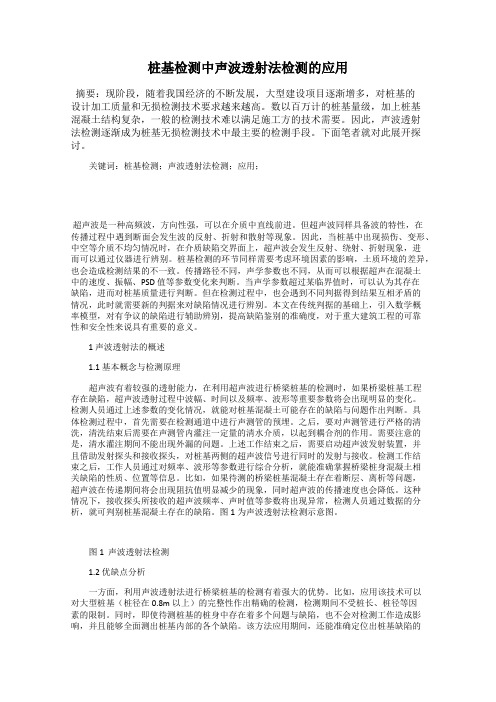 桩基检测中声波透射法检测的应用