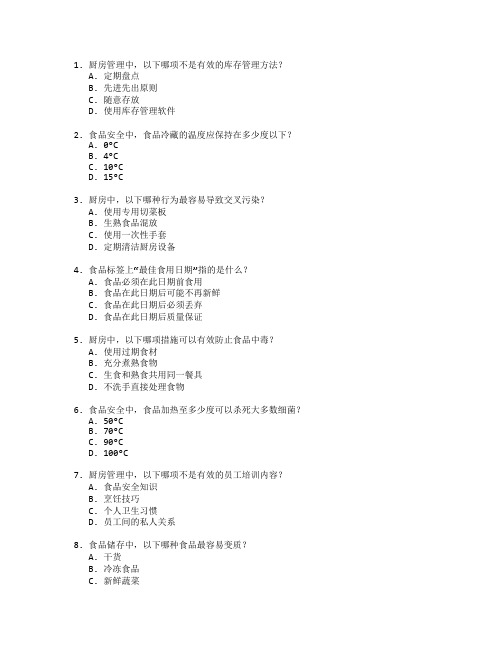 厨师职业技能等级证书厨房管理与食品安全考试 选择题 55题