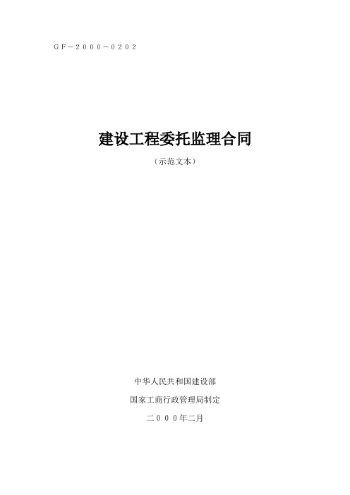 《建设工程委托监理合同(示范文本)》(GF—2000—0202)