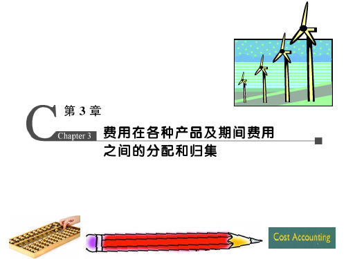 成本会计学课件(第三版) (3)[100页]