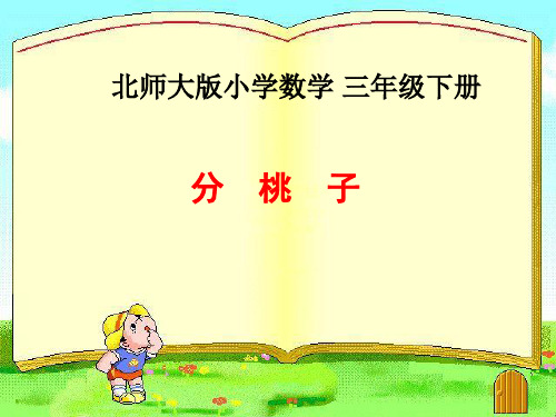 新北师大版小学三年级数学下册《分桃子》优质教学课件