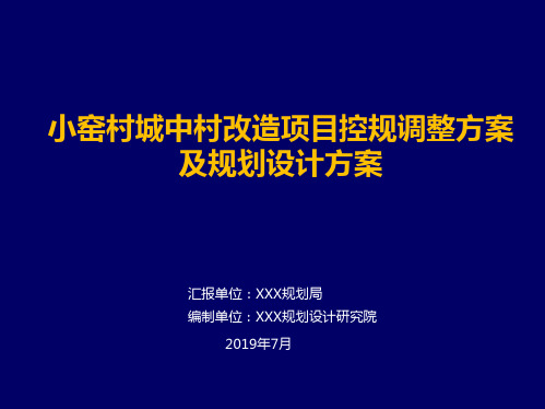 小窑村城中村改造项目控规调整方案及规划设计方案