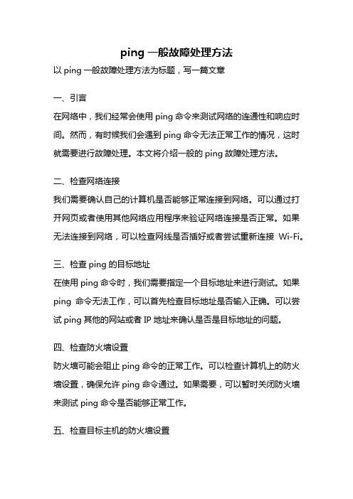 ping一般故障处理方法