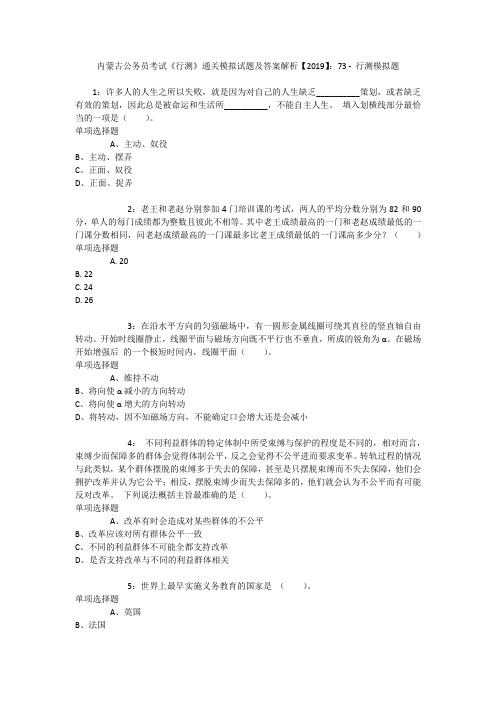 内蒙古公务员考试《行测》通关模拟试题及答案解析【2019】:73 _1