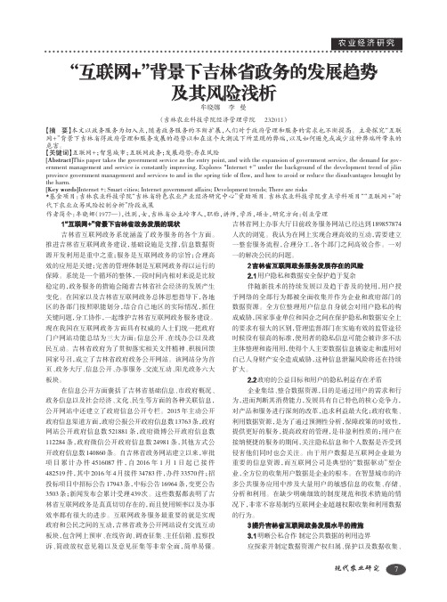 “互联网+”背景下吉林省政务的发展趋势及其风险浅析