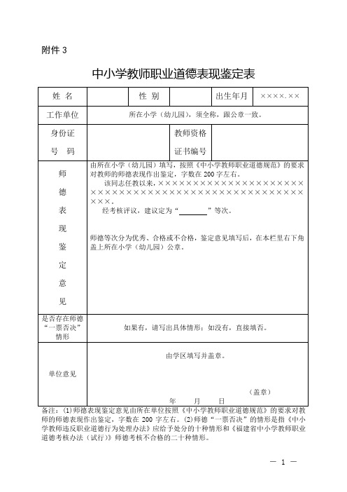 中小学教师职业道德表现鉴定表(资格注册用) (1)