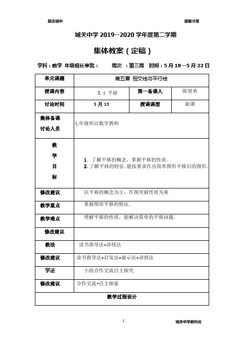 城关中学集体备课教案(定稿)5.4平移