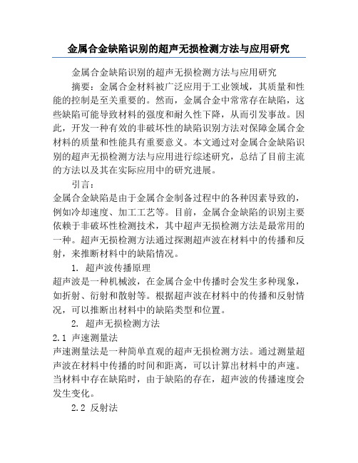 金属合金缺陷识别的超声无损检测方法与应用研究