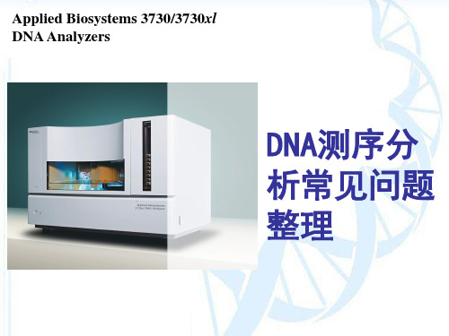 DNA测序分析常见问题整理