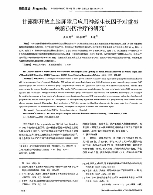 甘露醇开放血脑屏障后应用神经生长因子对重型颅脑损伤治疗的研究