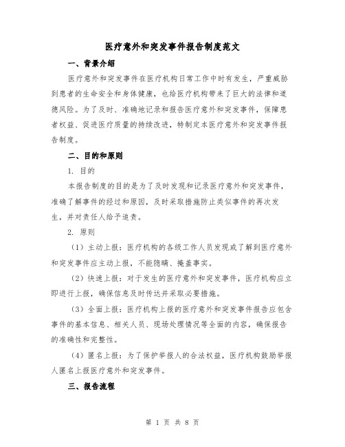 医疗意外和突发事件报告制度范文（3篇）