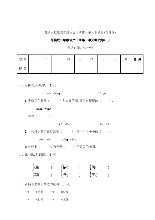 部编人教三年级语文下册第一单元测试卷(含答案)