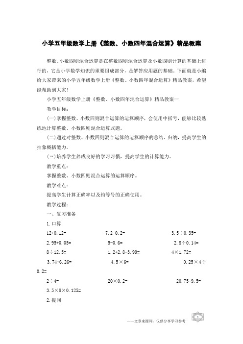 小学五年级数学上册《整数、小数四年混合运算》精品教案